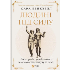 Людині під силу. Сімсот років гуманістичного вільнодумства, пошуку та надії
