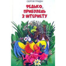 Федько, прибулець з інтернету. (Скарби: Молодіжна серія)