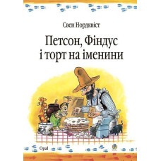 Петсон, Фіндус і торт на іменини. Казка.