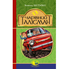 Чарівний талісман