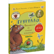 Ґруффало. Весняними та літніми стежками
