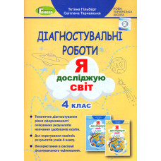 Я досліджую світ. 4 клас. Зошит для діагностувальних робіт 2021 НУШ ЗАКІНЧИВСЯ ТИРАЖ