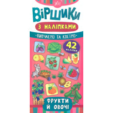 Віршики з наліпками. Фрукти й овочі