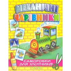 Механічні чарівники. Паровоз. Аплікація для хлопчиків