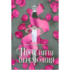 Прокляття переможця Кн 1