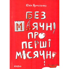 Без маячні про перші місячні