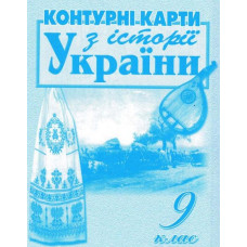 Контурні карти. 9 кл. Історія України