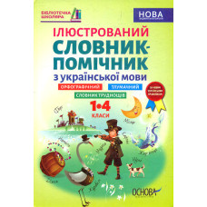 Ілюстрований словник-помічник з української мови 1-4 кл