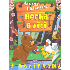 Наклей і дізнайся. Весна в лісі