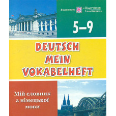 Deutsch Mein Vokabelheft.Мій словник нім.мови.5-9 кл.