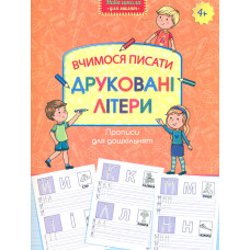 Прописи для дошкільнят. Вчимося писати друковані літери