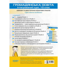 Наочні посібники. Громадянська освіта. Інтегрований курс 10 кл