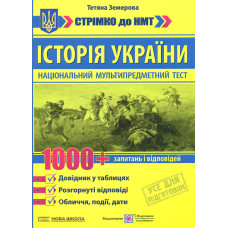 Історія України. 1000 запитань і відповідей. Стрімко до НМТ. Довідник у таблицях.