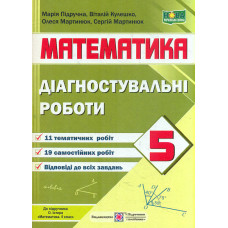 Діагностувальні роботи з математики. 5 клас 2022 НУШ (до підр.Істер О.)