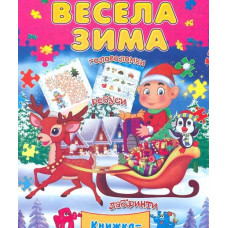Книжка з пазлами Весела зима А5ф