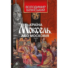 Країна Моксель, або Московія : роман-дослідження : у 3 кн. Кн. 1