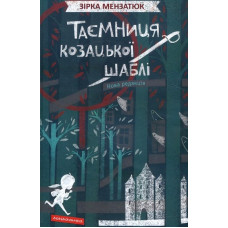 Таємниця козацької шаблі