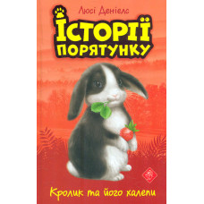 Історії порятунку. Книга 2. Кролик та його халепи