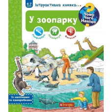 Чому? Чого? Навіщо? У зоопарку. Інтерактивна книжка