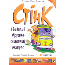 Стінк і великий морськосвинський експрес. Книга 4