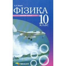 Фізика. 10 клас. Збірник задач. Рівень стандарту, профільний рівень