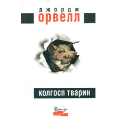 Колгосп тварин