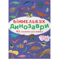 Дитячий віммельбух Динозаври