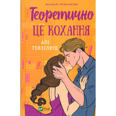 Теоретично це кохання (КОЛІР)