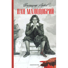 Пан Малодобрий. Повість-фантазія