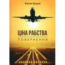 Ціна рабства. Повернення