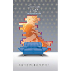 Непереможний : роман