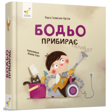 Бодьо прибирає
