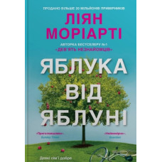 Яблука від яблуні: Роман
