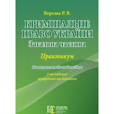 Кримінальне право України. (Загальна частина) Практикум: Навч. посібник. 5-те вид.