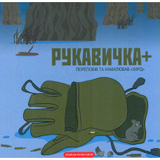 Рукавичка плюс