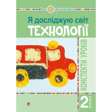 Я досліджую світ. Технології. 2 клас : конспекти уроків. НУШ