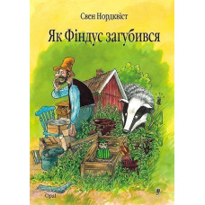 Як Фіндус загубився. Казка.