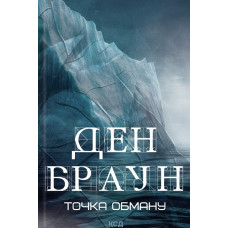 Точка обману (нове оформ.)