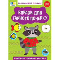 Вправи для гарного почерку (Каліграфічний тренажер)
