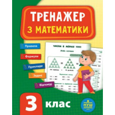 Тренажер з математики. 3 кл (НУШ)