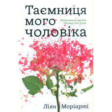 Таємниця мого чоловіка. Роман