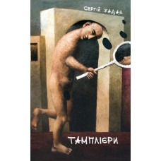 Тамплієри