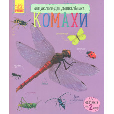 Комахи. Енциклопедія дошкільника