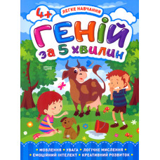 Геній за 5 хв. 4+