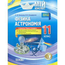 Фізика. Астрономія. 11 кл. 2 сем. Рівень стандарту (мій конспект) 2019