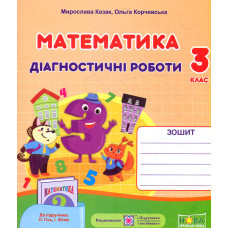 Математика. Діагностичні роботи. 3 клас.  НУШ 2021 (до Гісь О.М.)