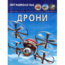 Світ навколо нас. Дрони