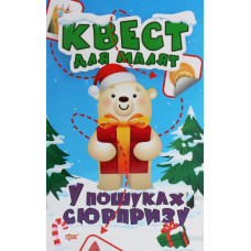 Квест для малят. У пошуках сюрпризу
