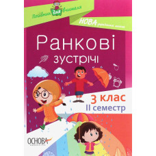 Ранкові зустрічі. 3 клас, 2 семестр. 2020 (НУШ)