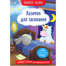 Корисні казки. Казочки для засинання